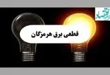 جدول خاموشی برق هرمزگان فردا پنجشنبه ۹ مرداد ماه ۱۴۰۴ | ساعت قطعی برق هرمزگان پنجشنبه منتشر شد