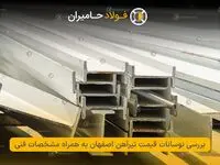 بررسی نوسانات قیمت تیرآهن اصفهان به همراه مشخصات فنی