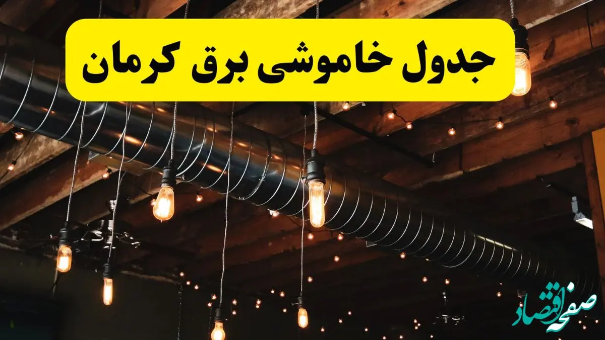 جدول خاموشی برق کرمان فردا سه شنبه ۹ اردیبهشت ماه ۱۴۰۴ + خبر فوری قطعی برق کرمان فردا