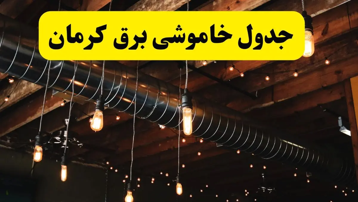 جدول خاموشی برق کرمان فردا سه شنبه ۹ اردیبهشت ماه ۱۴۰۴ + خبر فوری قطعی برق کرمان فردا