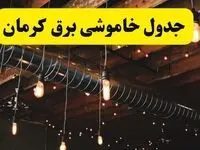 جدول خاموشی برق کرمان فردا سه شنبه ۹ اردیبهشت ماه ۱۴۰۴ + خبر فوری قطعی برق کرمان فردا
