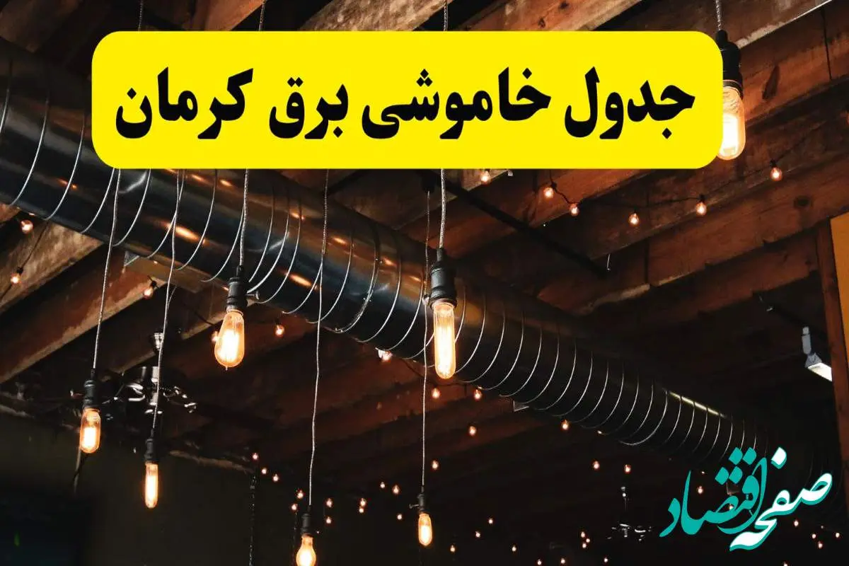 جدول خاموشی برق کرمان فردا سه شنبه ۹ اردیبهشت ماه ۱۴۰۴ + خبر فوری قطعی برق کرمان فردا