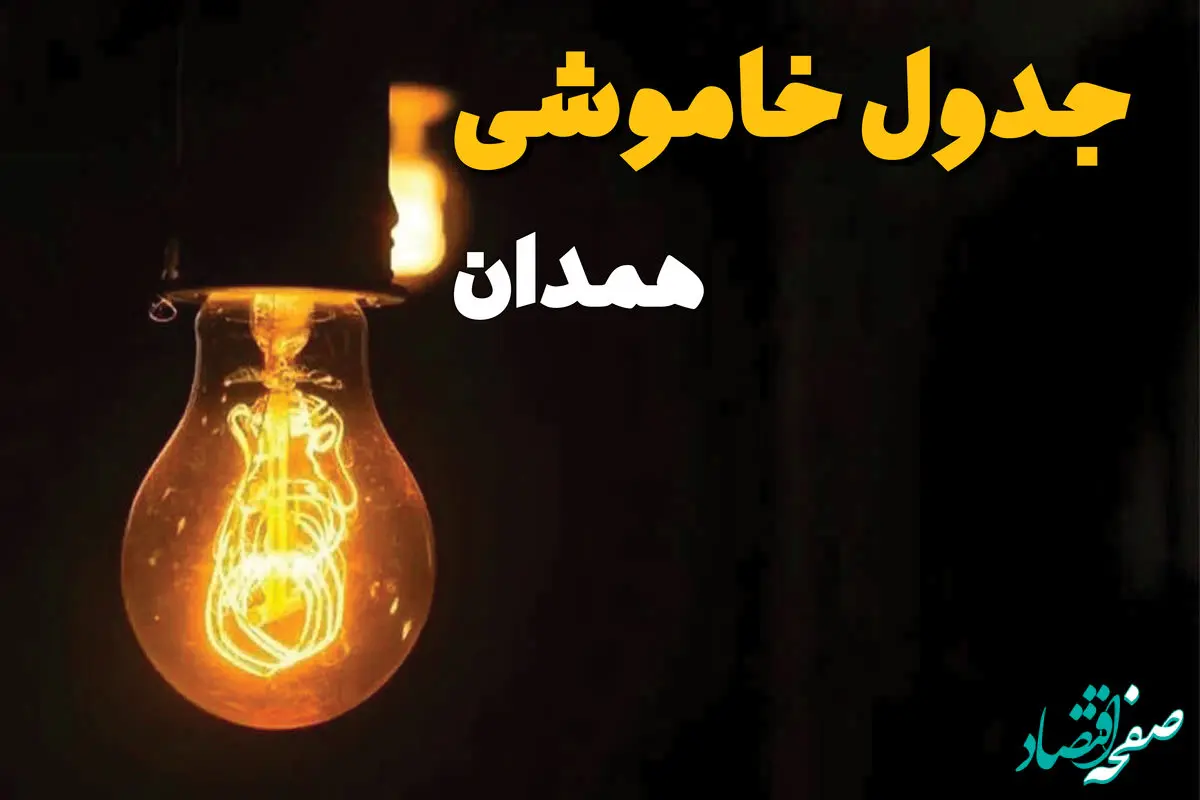 جدول خاموشی برق همدان فردا بیست و ششم اسفند ماه ۱۴۰۳ + زمان قطعی برق همدان فردا یکشنبه ۲۶ اسفند ۱۴۰۳ اعلام شد