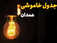 جدول خاموشی برق همدان فردا بیست و ششم اسفند ماه ۱۴۰۳ + زمان قطعی برق همدان فردا یکشنبه ۲۶ اسفند ۱۴۰۳ اعلام شد
