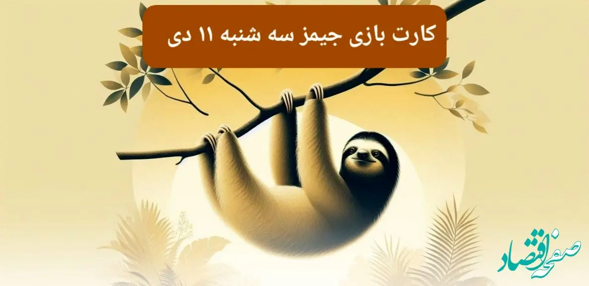 کارت بازی جیمز امروز سه شنبه ۱۱ دی ۱۴۰۳