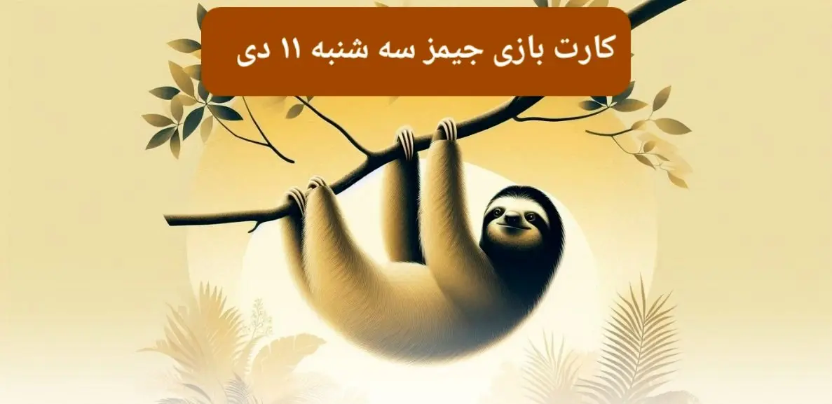 کارت بازی جیمز امروز سه شنبه ۱۱ دی ۱۴۰۳