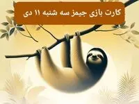 کارت بازی جیمز امروز سه شنبه ۱۱ دی ۱۴۰۳