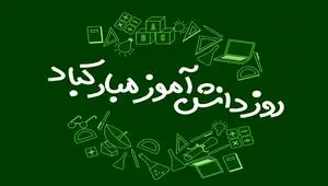 تاریخ روز دانش آموز در تقویم ۱۴۰۴ چه روزی است؟ / متن تبریک روز دانش آموز ۱۴۰۴