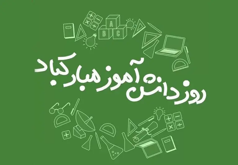 تاریخ روز دانش آموز در تقویم ۱۴۰۴ چه روزی است؟ / متن تبریک روز دانش آموز ۱۴۰۴