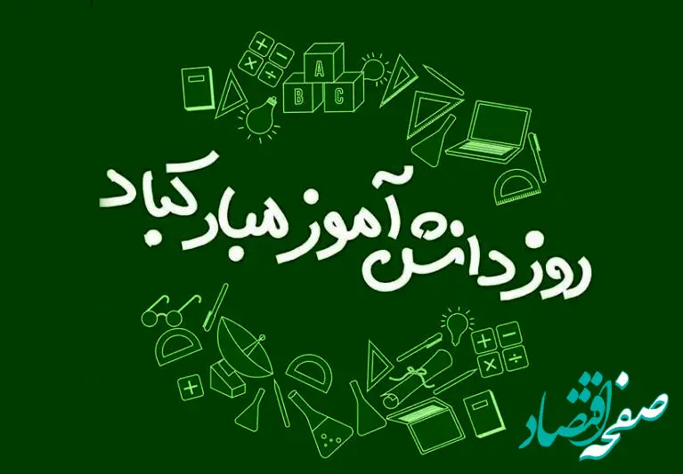 تاریخ روز دانش آموز در تقویم ۱۴۰۴ چه روزی است؟ / متن تبریک روز دانش آموز ۱۴۰۴
