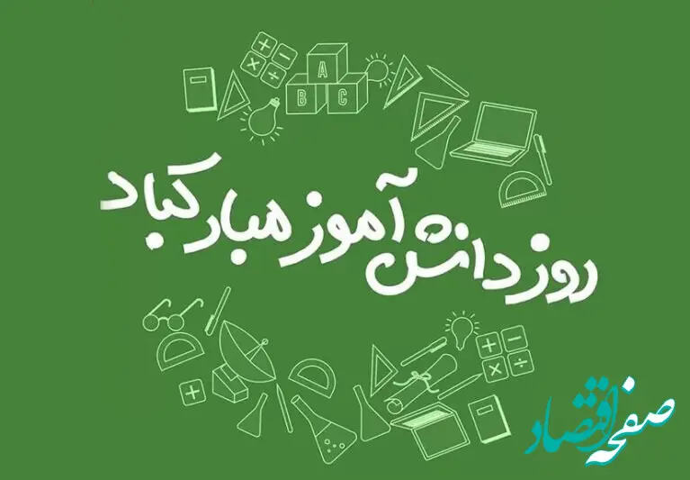تاریخ روز دانش آموز در تقویم ۱۴۰۴ چه روزی است؟ / متن تبریک روز دانش آموز ۱۴۰۴
