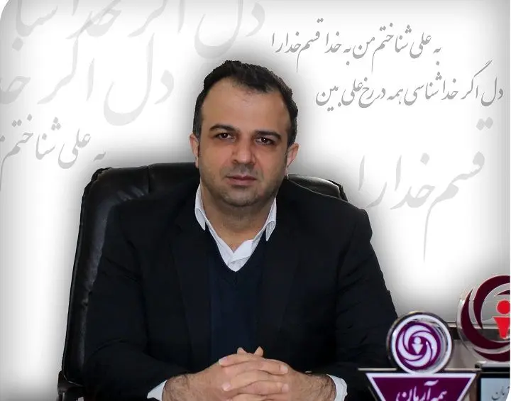 پیام تبریک مدیرعامل شرکت بیمه آرمان به مناسبت میلاد مولای متقیان و گرامیداشت روز مرد