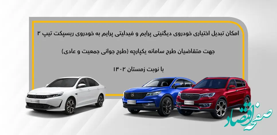طرح تبدیل اختیاری فیدلیتی پرایم و دیگنیتی پرایم به ریسپکت۲ (طرح عادی و جوانی جمعیت)