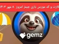کد مورس جیمز و کارت بازی جیمز gemz امروز یکشنبه ۸ مهر ۱۴۰۳
