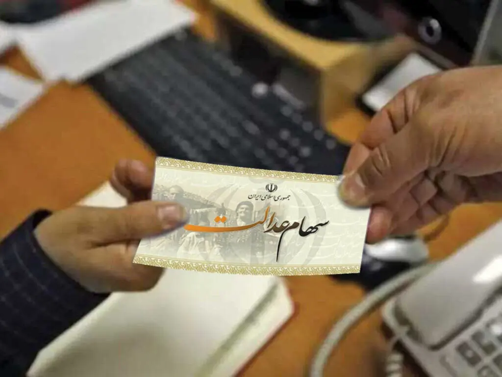 سود سهام عدالت به وراث پرداخت می‌شود؟