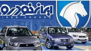 آخرین قیمت محصولات ایران خودرو امروز سه شنبه ۲۰ مرداد + جدول