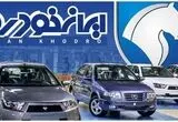 جدول قیمت محصولات ایران خودرو امروز جمعه ۳۰ مرداد