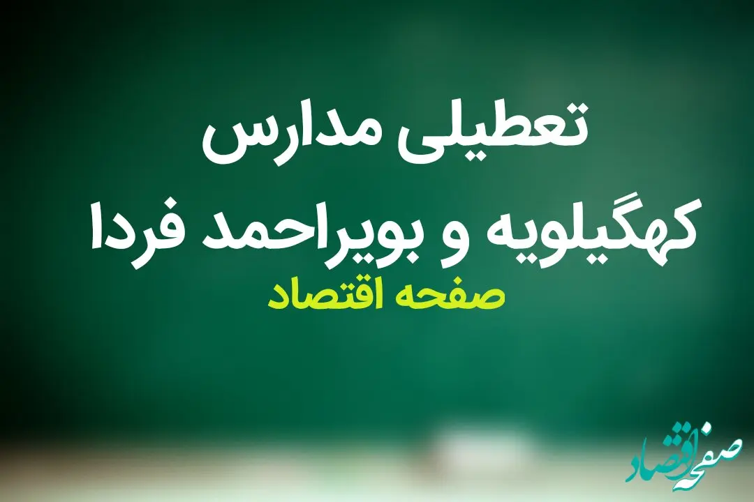 مدارس کهگیلویه و بویراحمد و یاسوج فردا شنبه ۲۵ فروردین ماه ۱۴۰۳ تعطیل است؟ | تعطیلی مدارس یاسوج شنبه ۲۵ فروردین ۱۴۰۳