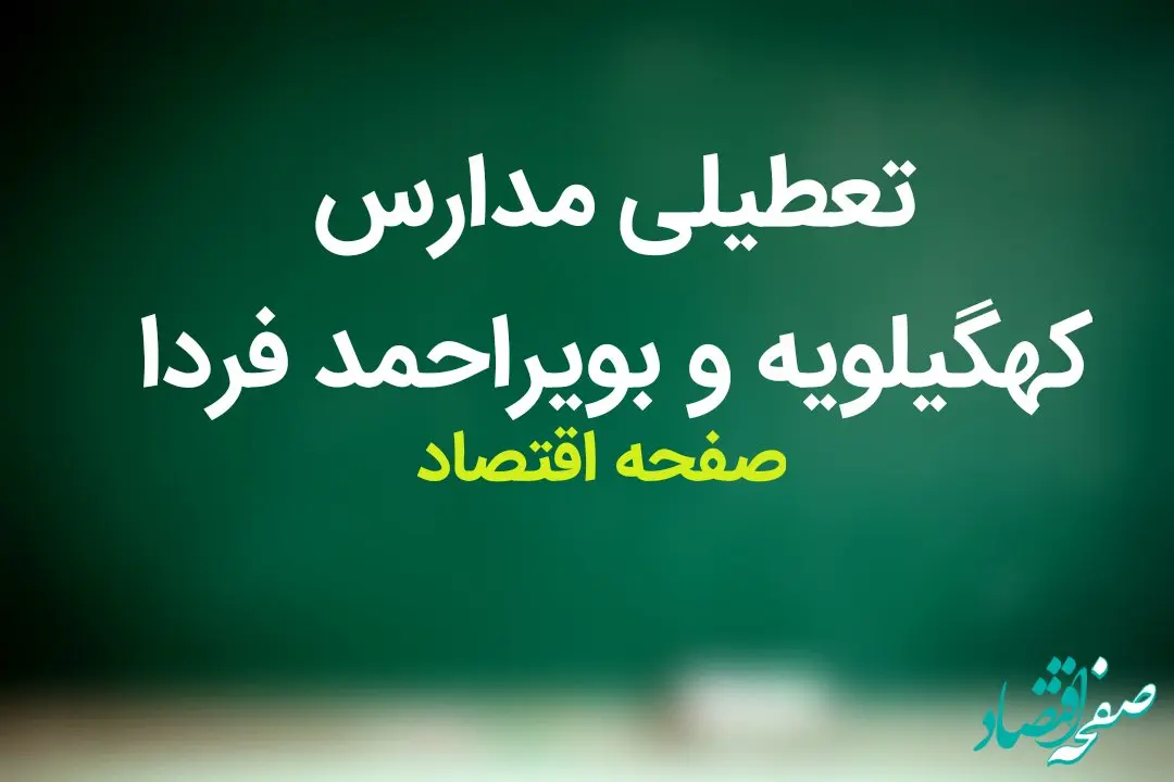 مدارس کهگیلویه و بویراحمد فردا دوشنبه ۲۱ آبان ماه ۱۴۰۳ تعطیل است؟ | تعطیلی مدارس کهگیلویه و بویراحمد دوشنبه ۲۱ آبان ۱۴۰۳