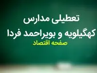 تعطیلی مدارس کهگیلویه و بویراحمد فردا دوازدهم آذر ۱۴۰۳ | مدارس کهگیلویه و بویراحمد فردا دوشنبه ۱۲ آذر ماه ۱۴۰۳ تعطیل است؟ 