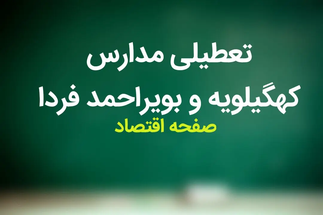 تعطیلی مدارس کهگیلویه و بویراحمد فردا بیست و چهارم آذر ۱۴۰۳ | مدارس یاسوج و کهگیلویه و بویراحمد فردا شنبه ۲۴ آذر ماه ۱۴۰۳ تعطیل است؟ 