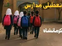 مدارس کرمانشاه فردا شنبه ۱۹ مهر ماه ۱۴۰۴ تعطیل است؟ | تعطیلی مدارس کرمانشاه فردا نوزدهم مهر ۱۴۰۴