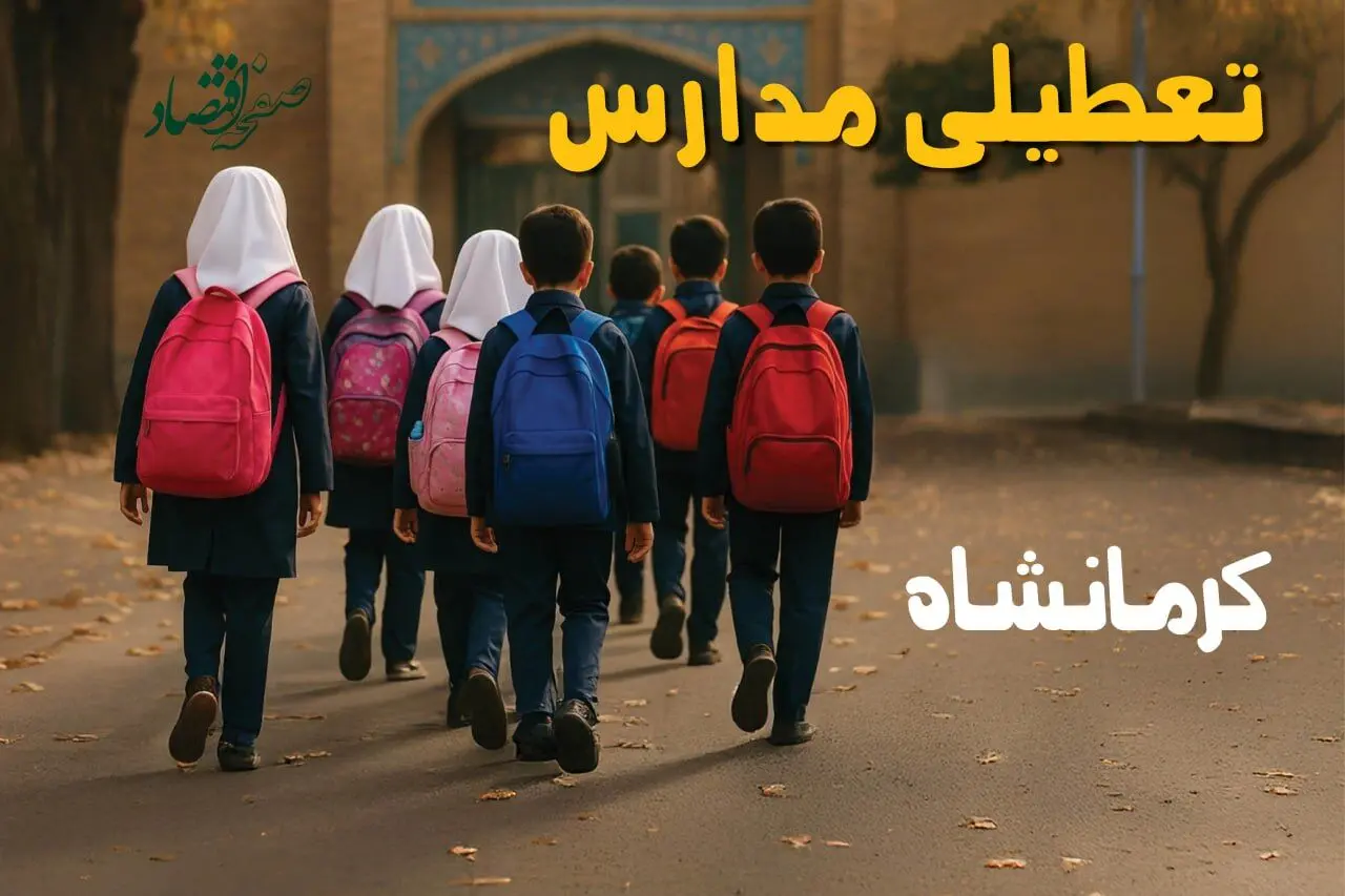 آیا مدارس کرمانشاه یکشنبه ۱۶ آذر ۱۴۰۴ تعطیل است؟ | تعطیلی مدارس کرمانشاه یکشنبه