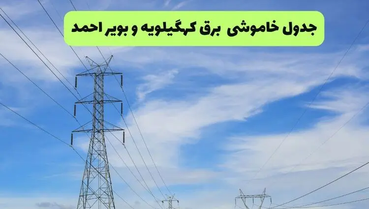 قطعی برق کهگیلویه و بویراحمد فردا ۱۶ مرداد + خاموشی برق یاسوج جمعه