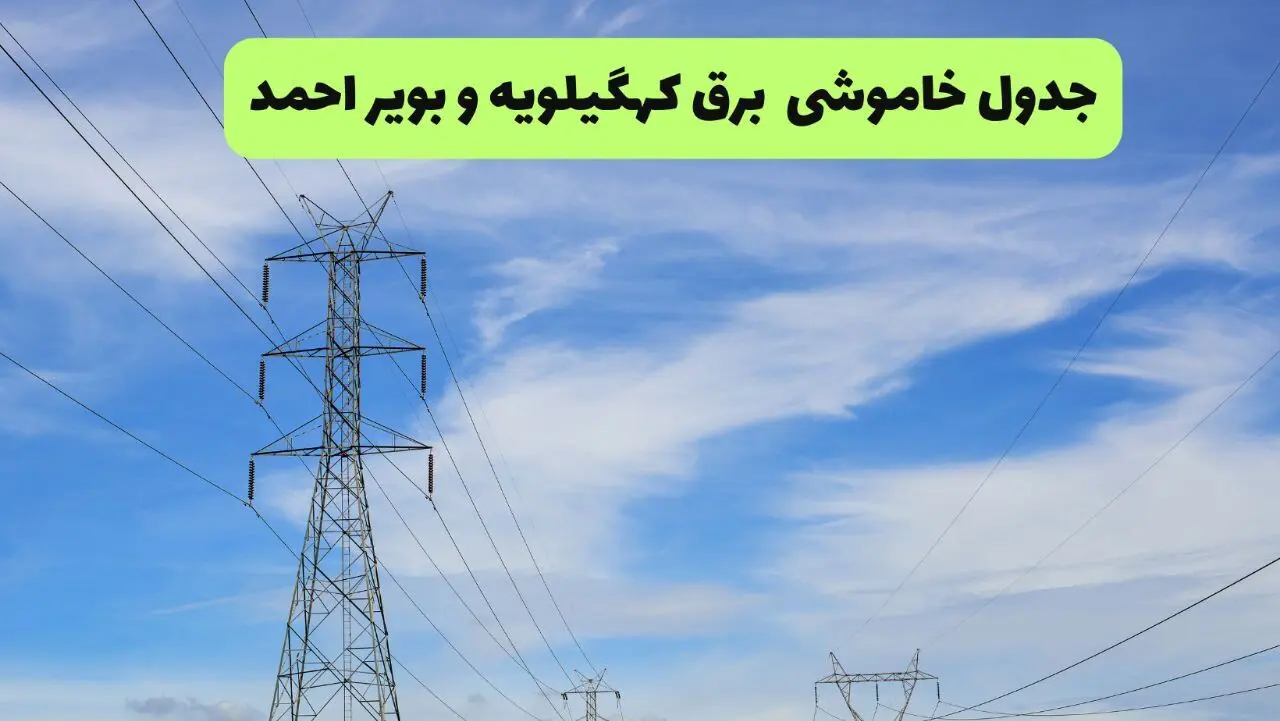 قطعی برق کهگیلویه و بویراحمد جمعه ۲ مرداد ۱۴۰۵