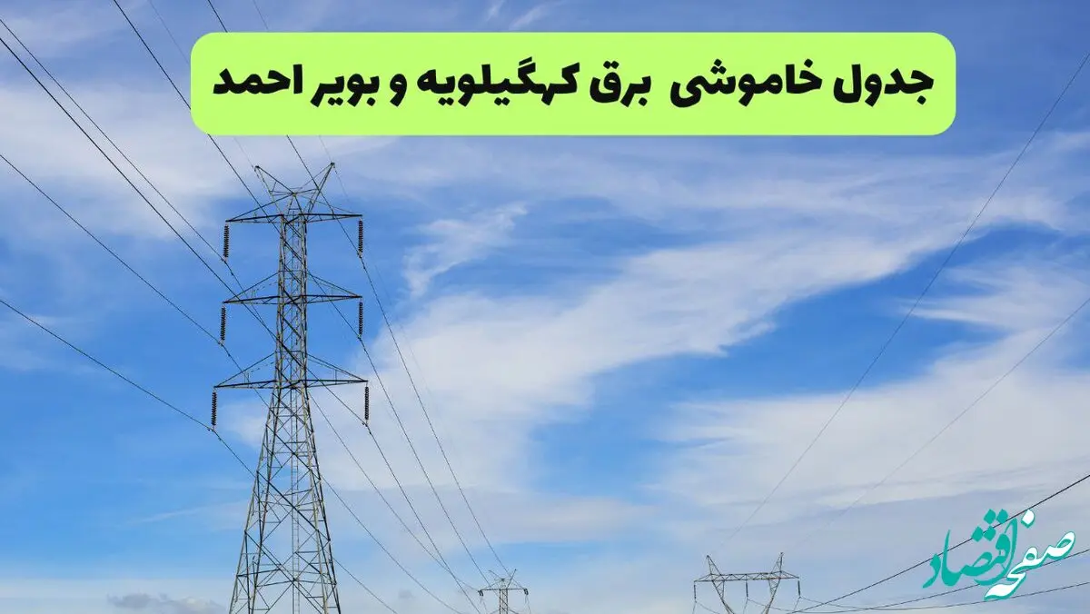 جدول قطعی برق کهگیلویه و بویراحمد امروز چهارشنبه ۱۹ شهریور ماه ۱۴۰۴ + ساعت خاموشی برق یاسوج چهارشنبه 