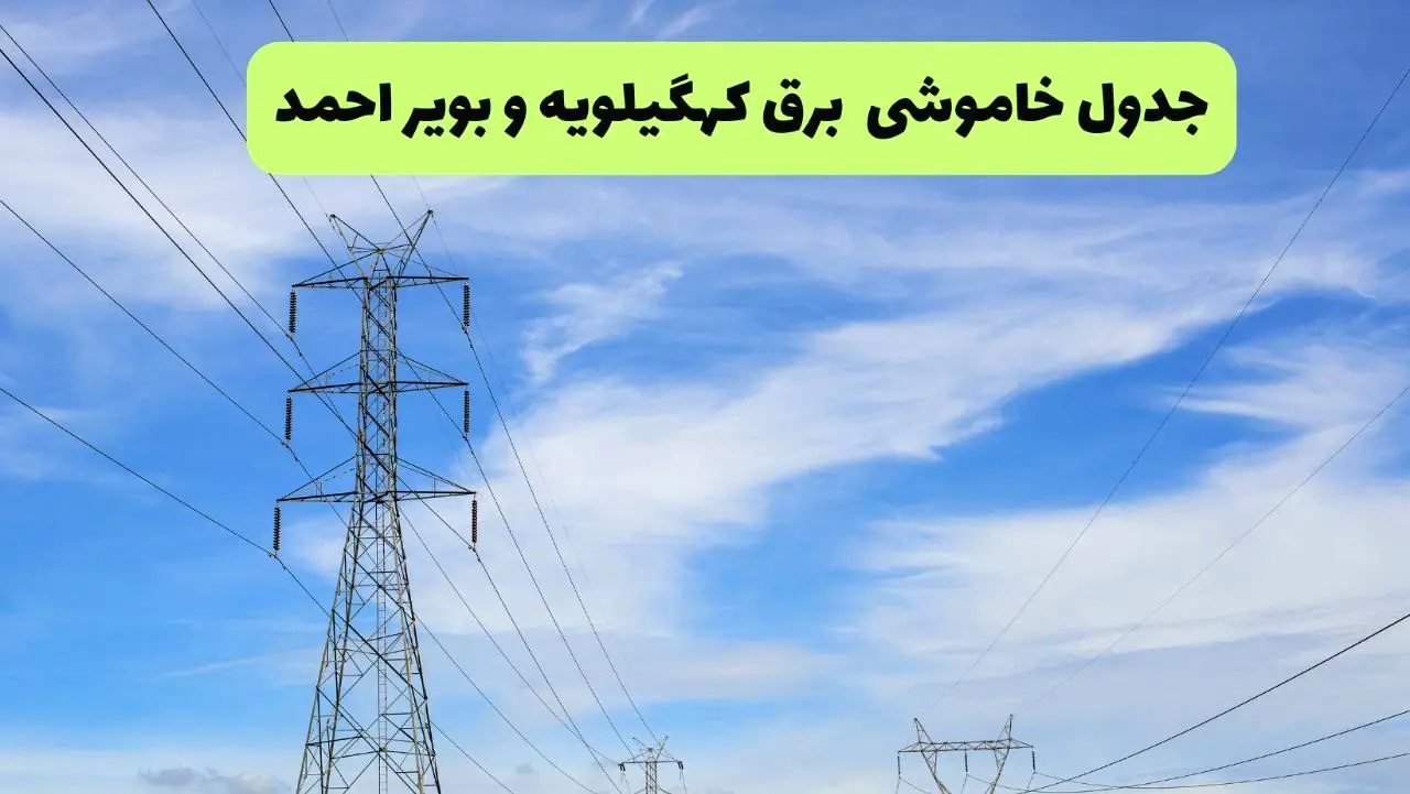 جدول قطعی برق کهگیلویه و بویراحمد امروز چهارشنبه ۱۹ شهریور ماه ۱۴۰۴ + ساعت خاموشی برق یاسوج چهارشنبه 