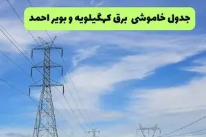 قطعی برق کهگیلویه و بویراحمد چهارشنبه ۳۱ تیر ۱۴۰۵