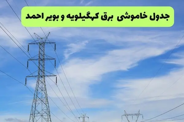 قطعی برق کهگیلویه و بویراحمد فردا چهارشنبه ۲۵ شهریور+ لینک