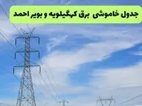 جدول قطعی برق کهگیلویه و بویراحمد امروز چهارشنبه ۱۹ شهریور ماه ۱۴۰۴ + ساعت خاموشی برق یاسوج چهارشنبه 
