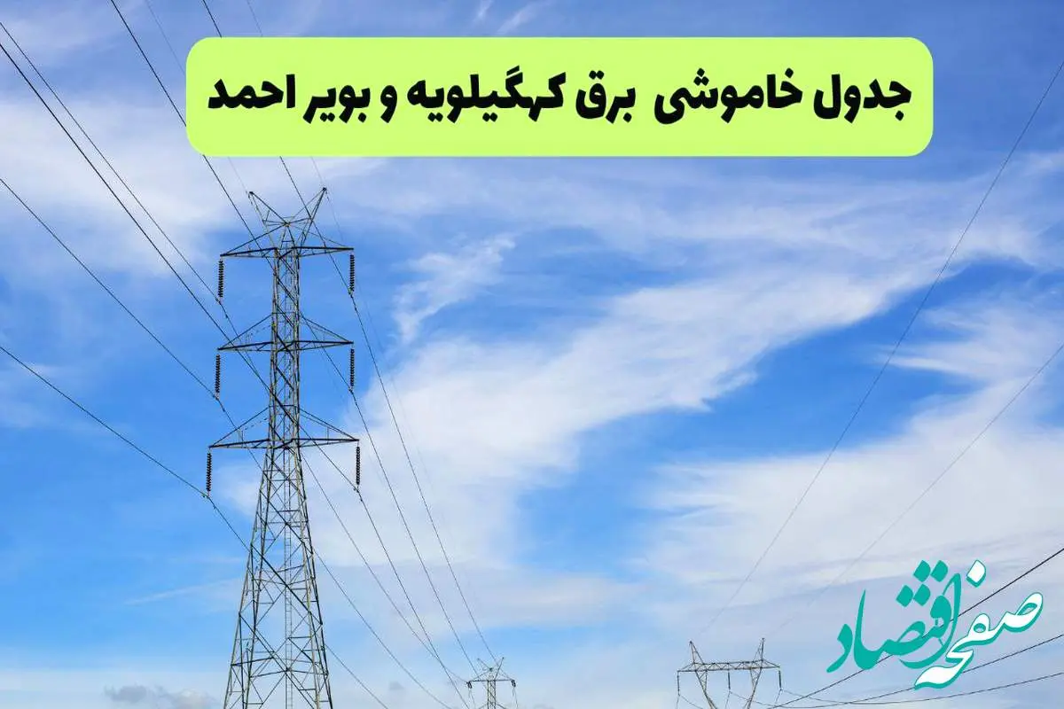 جدول قطعی برق کهگیلویه و بویراحمد امروز چهارشنبه ۱۹ شهریور ماه ۱۴۰۴ + ساعت خاموشی برق یاسوج چهارشنبه