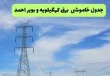 قطعی برق کهگیلویه و بویراحمد فردا ۱۶ مرداد + خاموشی برق یاسوج جمعه