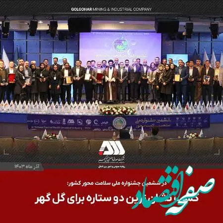 کسب نشان زرین دوستاره برای گل گهر