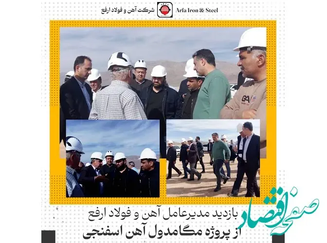 بازدید مدیرعامل و معاونین شرکت آهن و فولاد ارفع از پروژه مگامدول آهن اسفنجی