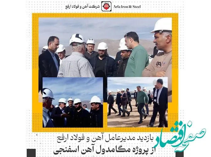 بازدید مدیرعامل و معاونین شرکت آهن و فولاد ارفع از پروژه مگامدول آهن اسفنجی