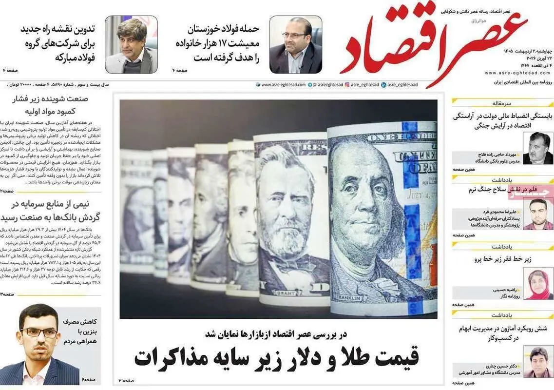 صفحه اول روزنامه‌های اقتصادی امروز 1 اردیبهشت
