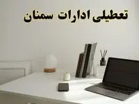تعطیلی ادارات سمنان سه شنبه ۷ اسفند ۱۴۰۳ / اخبار تعطیلی ادارات سمنان فردا سه شنبه ۷ اسفند ۱۴۰۳