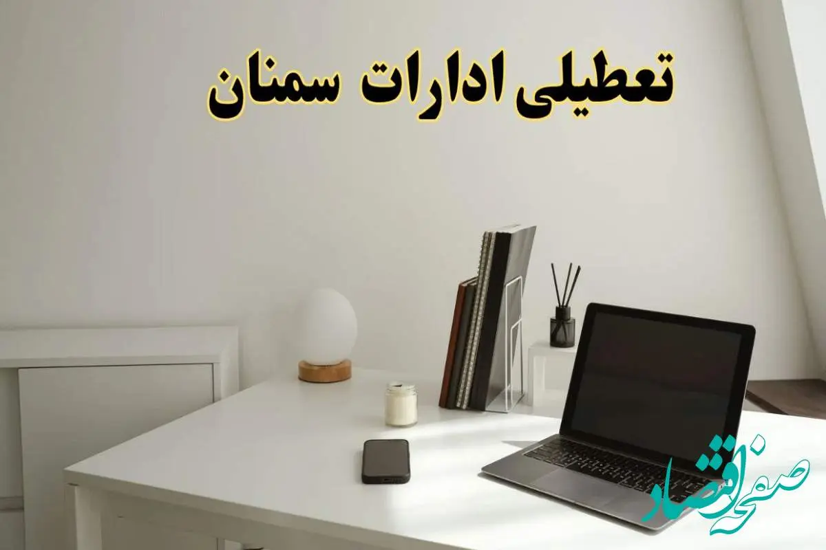 تعطیلی ادارات سمنان سه شنبه ۷ اسفند ۱۴۰۳ / اخبار تعطیلی ادارات سمنان فردا سه شنبه ۷ اسفند ۱۴۰۳