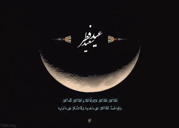 عید فطر چه زمانی است؟ | تاریخ عید فطر رمضان | اعلام میزان و مبلغ فطریه و کفاره روزه 1447