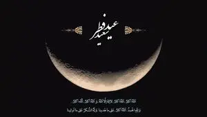 عید فطر چه زمانی است؟ | تاریخ عید فطر رمضان | اعلام میزان و مبلغ فطریه و کفاره روزه 1447