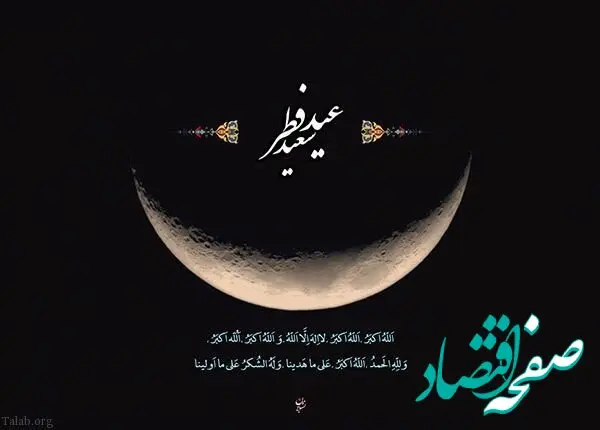 عید فطر چه زمانی است؟ | تاریخ عید فطر رمضان | اعلام میزان و مبلغ فطریه و کفاره روزه 1447