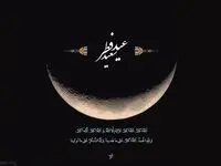 عید فطر چه زمانی است؟ | تاریخ عید فطر رمضان | اعلام میزان و مبلغ فطریه و کفاره روزه 1447