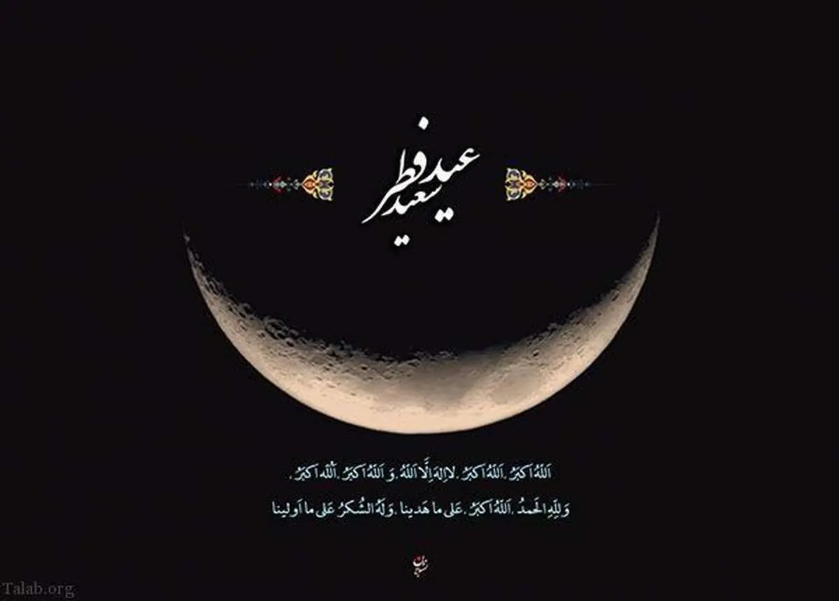 عید فطر چه زمانی است؟ | تاریخ عید فطر رمضان | اعلام میزان و مبلغ فطریه و کفاره روزه 1447