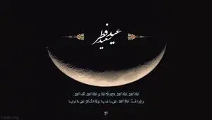 عید فطر چه زمانی است؟ | تاریخ عید فطر رمضان | اعلام میزان و مبلغ فطریه و کفاره روزه 1447