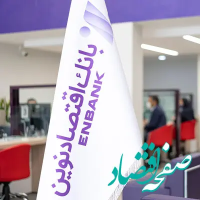 آگهی دعوت به مجمع عمومی عادی به‌طور فوق‌العاده بانک اقتصاد نوین (سهامی عام) 