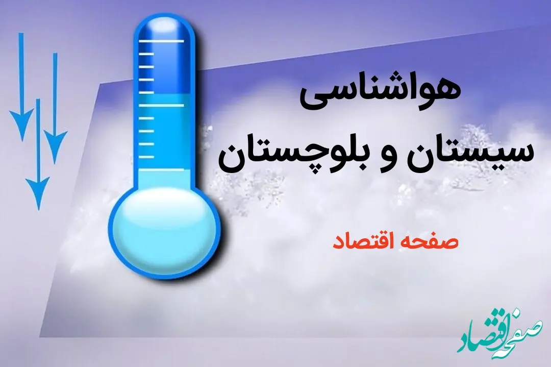 پیش بینی وضعیت آب و هوا سیستان و بلوچستان فردا پنجم بهمن ماه ۱۴۰۳ + هواشناسی زاهدان و سیستان و بلوچستان ۵ بهمن ۱۴۰۳